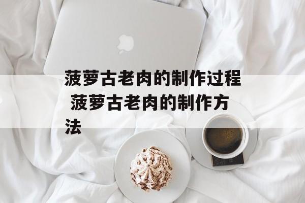 菠萝古老肉的制作过程 菠萝古老肉的制作方法-第1张图片-