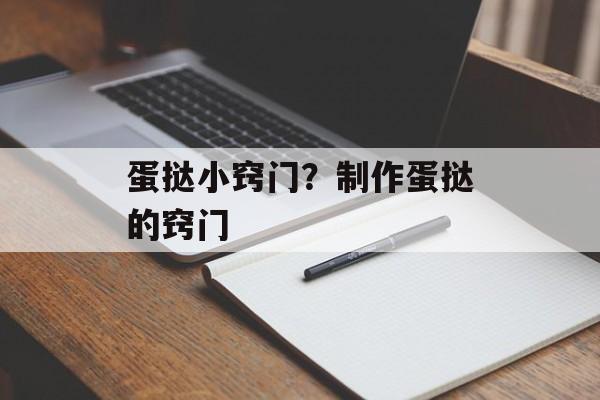 蛋挞小窍门？制作蛋挞的窍门-第1张图片-