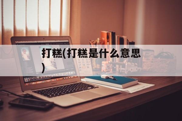打糕(打糕是什么意思)-第1张图片-