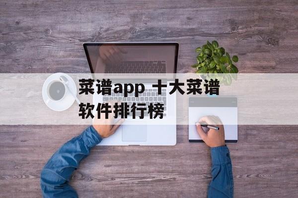 菜谱app 十大菜谱软件排行榜-第1张图片-
