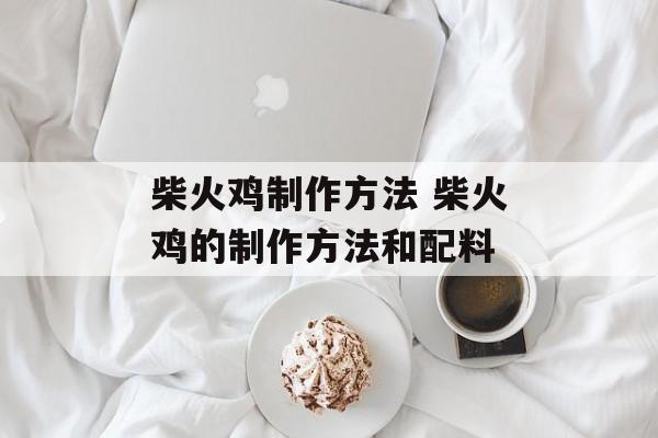 柴火鸡制作方法 柴火鸡的制作方法和配料-第1张图片-