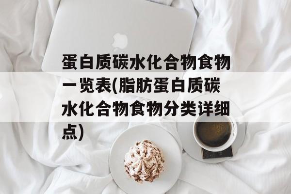 蛋白质碳水化合物食物一览表(脂肪蛋白质碳水化合物食物分类详细点)-第1张图片-