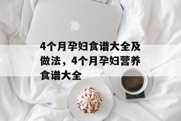 4个月孕妇食谱大全及做法，4个月孕妇营养食谱大全-第1张图片-