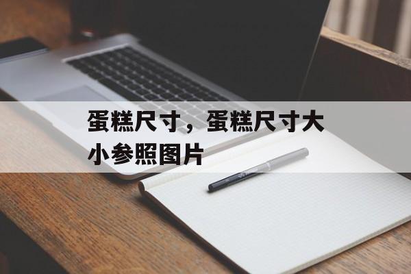 蛋糕尺寸，蛋糕尺寸大小参照图片-第1张图片-