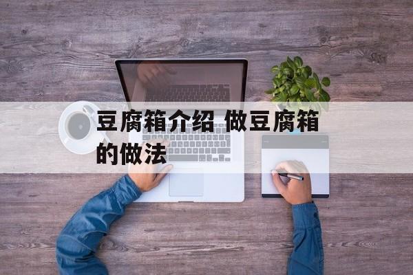 豆腐箱介绍 做豆腐箱的做法-第1张图片-