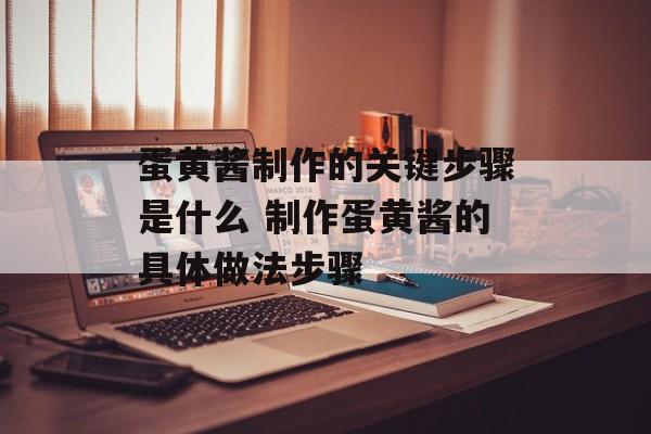 蛋黄酱制作的关键步骤是什么 制作蛋黄酱的具体做法步骤-第1张图片-