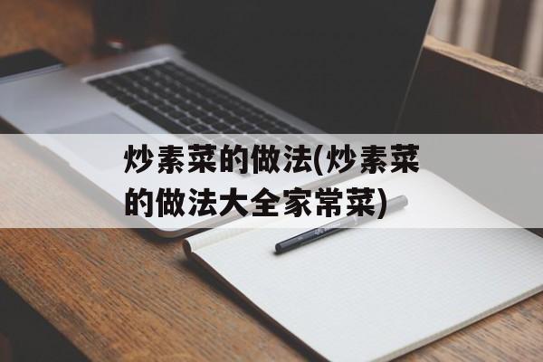 炒素菜的做法(炒素菜的做法大全家常菜)-第1张图片-