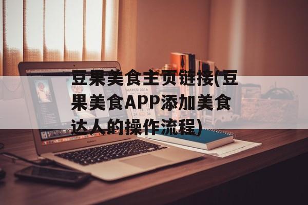豆果美食主页链接(豆果美食APP添加美食达人的操作流程)-第1张图片-