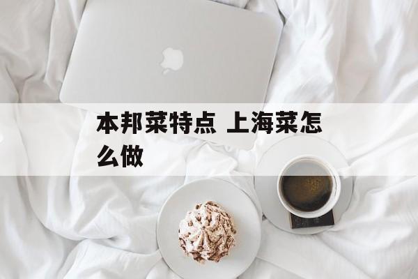 本邦菜特点 上海菜怎么做-第1张图片-