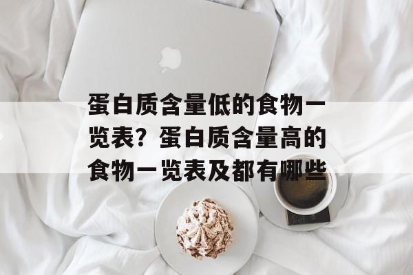 蛋白质含量低的食物一览表？蛋白质含量高的食物一览表及都有哪些-第1张图片-
