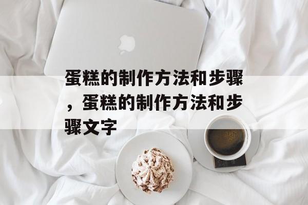 蛋糕的制作方法和步骤，蛋糕的制作方法和步骤文字-第1张图片-